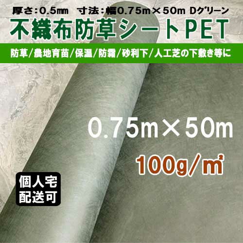 不織布 防草シート ポリエステル PET 密度100G 幅0.75m 50m UV剤配合 ダークグリーン KS 100g平米 透水 親水 除草シート 草よけシート 雑草対策 雑草防止 マルチ 育苗 砂利下 人工芝 下 造園 …