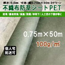 不織布 防草シート ポリエステル PET 密度100G 幅0.75m×50m UV剤配合 ダークグリーン KS 100g平米 透水 親水 除草シート 草よけシート 雑草対策 雑草防止 マルチ 育苗 砂利下 人工芝 下 造園 園芸 プランター菜園 ガーデニング