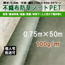 不織布 防草シート ポリエステル PET 密度100G 幅0.75m 50m UV剤配合 ダークグリーン KS 100g平米 透水 親水 除草シート 草よけシート 雑草対策 雑草防止 マルチ 育苗 砂利下 人工芝 下 造園 …