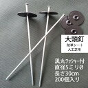 大頭釘 黒丸付 長さ30cm 太さ5mm 200個入/CS 黒丸釘 押さえピン 押さえ釘 デカピン パッドセット 防草シート 除草シート 人工芝 造園 園芸 ガ...