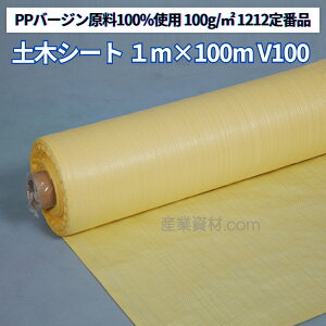 PP土木シート #1212 100G 幅1m×100m V100 KSシリーズ 安定シート PP養生シート 工事 軟弱地盤改良 宅地造成 仮設 道路 湿地地帯 港湾 河川改良