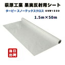 萩原工業 ターピー スノーテックスクロス 1.5m×50m SNW1550 果樹反射用 有孔 さくらんぼ リンゴ もも トマト 果樹園 フルーツ くだもの 農園