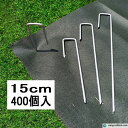 J字型防草シート固定ピン 直径4.0mm 長15cm 400個入/CS J字ピン 抑え杭 押さえピン ヘアピン杭 不織布シート 除草シート マルチシート プール育苗