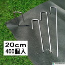 J字型防草シート固定ピン 直径4.0mm 長20cm 400個入/CS J字ピン 抑え杭 押さえピン ヘアピン杭 不織布シート 除草シート マルチシート プール育苗