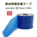 捕虫テープ ムシトロン 青色 両面粘着 ロールタイプ 幅10cm×約100m 害虫 駆除 捕獲 ハウス 粘着 テープ 農業資材 農作業 園芸 家庭菜園 虫取り ...