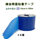 捕虫テープ ムシトロン 青色 両面粘着 幅10cm×約100m ●6巻入 ロールタイプ 害虫 駆除 捕獲 ハウス 粘着 テープ 農業資材 農作業 園芸 家庭菜園...