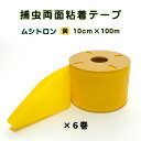 捕虫テープ ムシトロン 黄色 両面粘着 幅10cm×約100m ●6巻入 ロールタイプ 害虫 駆除 捕獲 ハウス 粘着 テープ 農業資材 農作業 園芸 家庭菜園...