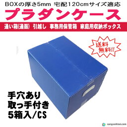 プラダンケース 青ブルー 厚5mm 外寸470×340×310mm(H) 手穴あり取っ手付き 5箱入/CS ダンプラ プラスチックダンボール 収納ボックス 通函 通い箱 引っ越し 保管箱