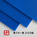 お得10梱包（200枚）セット プラベニヤ 青ブルー 厚2.5mm 910mm×1820mm ／ 養生シート 壁 床 養生 引越し 下敷き材 窓 断熱材 目隠し 結露防止 防寒対策 現場 工事 補修 プラダン プラベニア プラスチック 段ボール