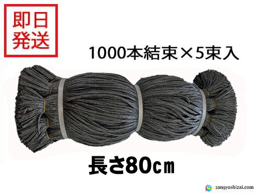 シート紐 80cm 濃灰 5000本入/CS 足場用 組ひも 結束 ロープ ひも 仮設 現場 メッシュシート 防炎シート ブルーシート用