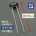 防草シート固定メッキピン 黒丸付 20cm 太さ3.5mm 400個入 コ型止めピン コ型ピン uピ