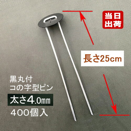 防草シート固定メッキピン 黒丸付 2