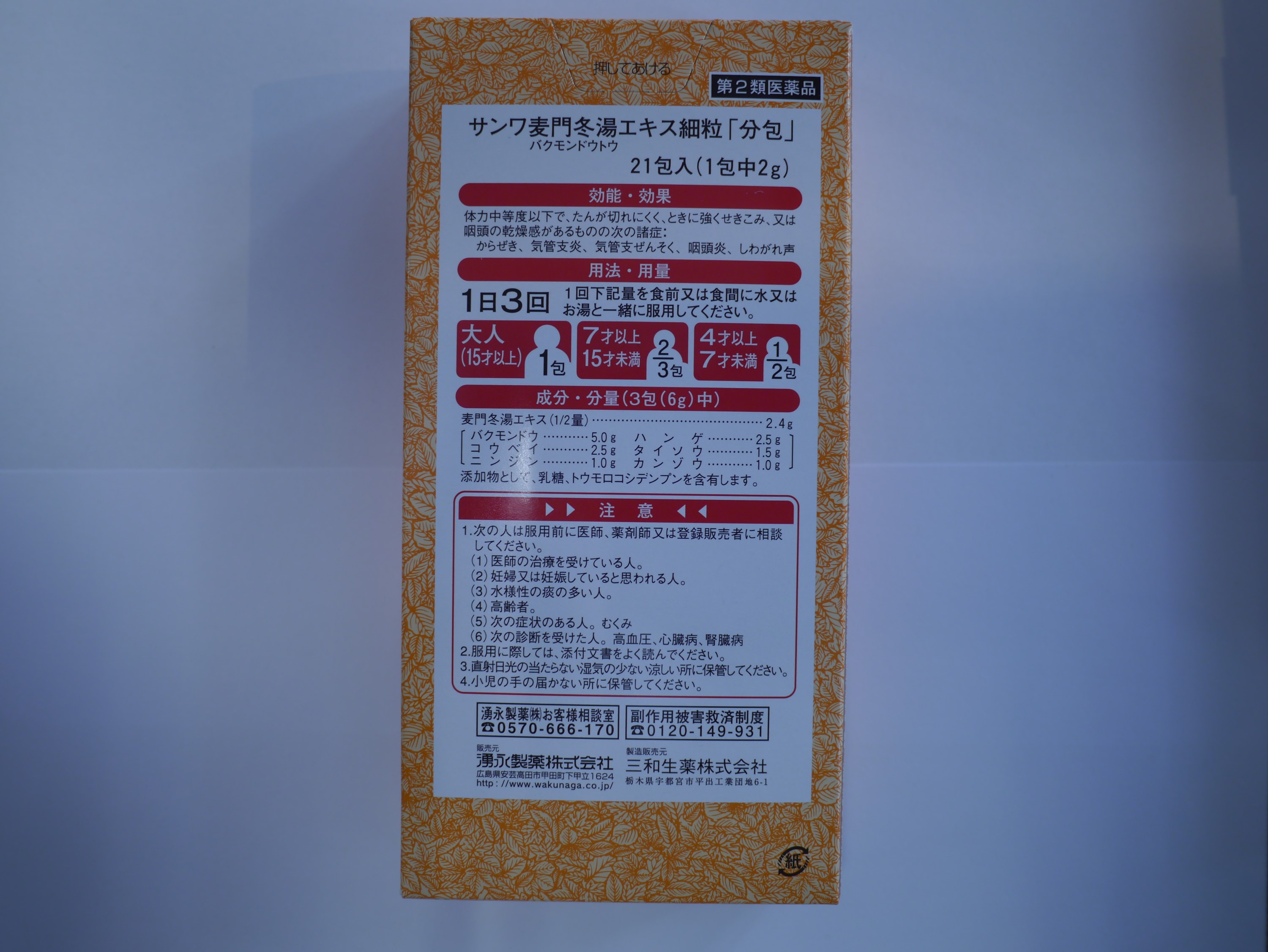 巣鴨地蔵通り 漢方 笹屋本舗薬局のサンワ麦門冬湯エキス細粒分包 21包｜アングル2