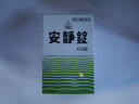 【第2類医薬品】 ホノミ漢方 安静錠 450錠 気欝症 神経衰弱 更年期神経症 【送料無料】