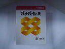 【第3類医薬品】パナパール錠 135錠 虚弱体質・肉体疲労・病中病後・胃腸虚弱・食欲不振・血色不良・冷え症 送料無料