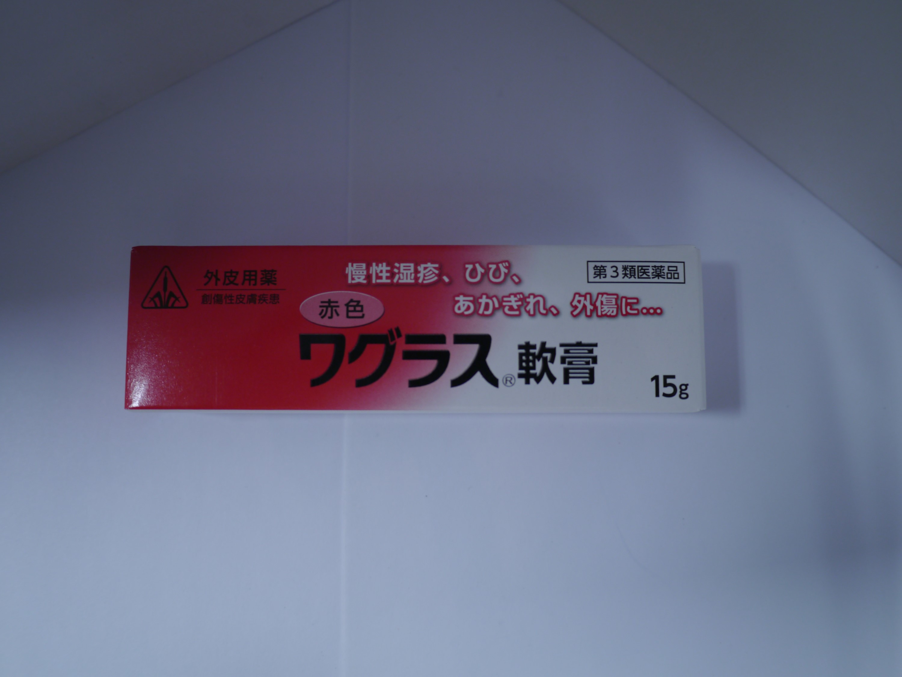 【送料無料】 【第3類医薬品】ホノミ漢方 赤色ワグラス軟膏 15g　ひび　あかぎれ　かみそり負け　しも..