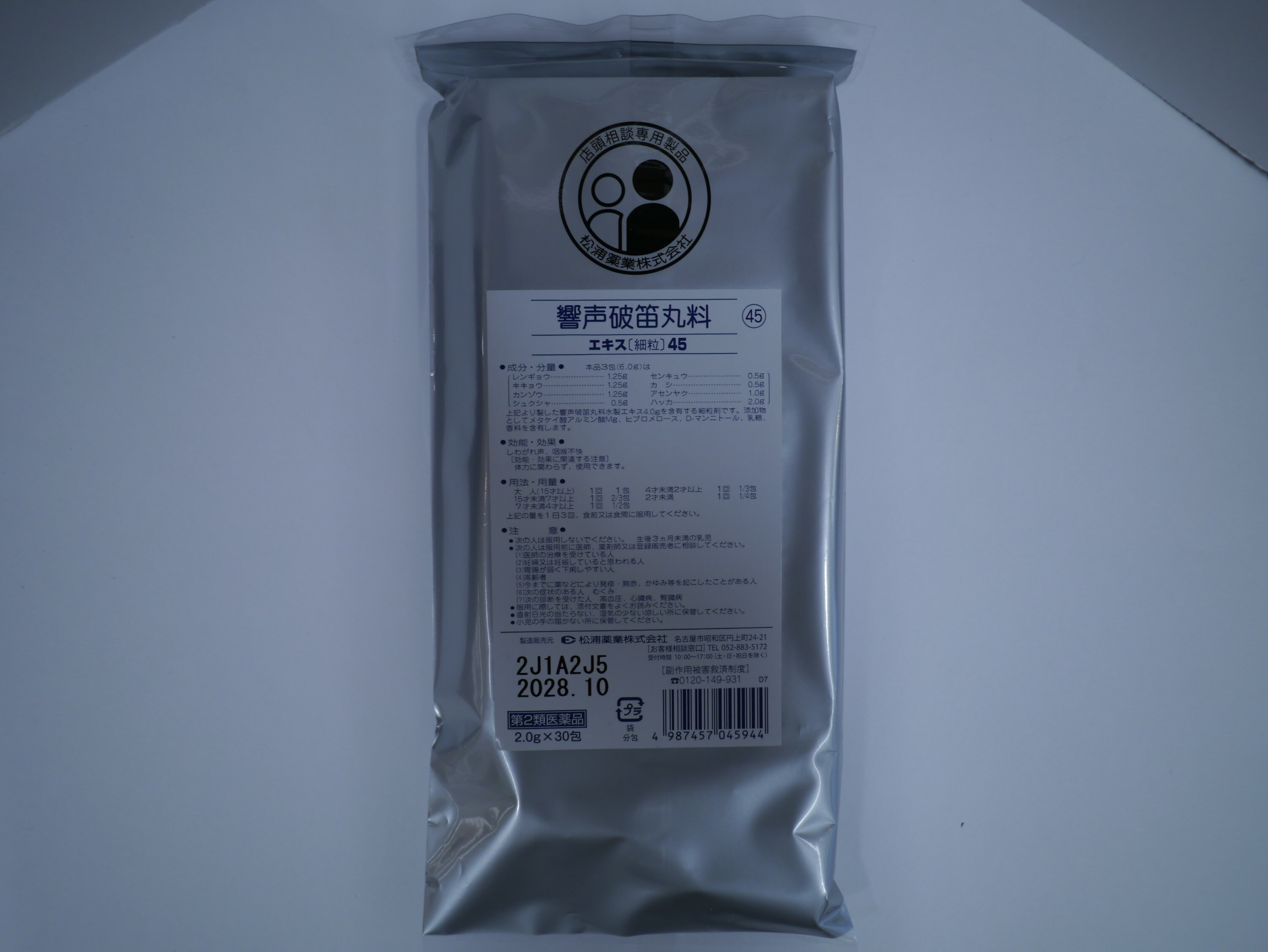 【送料無料】　 響声破笛丸料エキス 細粒45　 30包　声枯れ 喉の痛み きょうせいはてきがん　松浦　マ..
