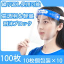【100枚セット】フェイスシールド フェイスガード フェイスカバー 接客業 介護施設 医療 簡易式 男女兼用 水洗い 透明シールド 防塵 飛沫防止 軽量 大人用 フェイスカバー コンビニ 介護施設 医療 クリア 透明 軽量 水洗い PET製 曇り止め フェイスガード 送料無料(4)
