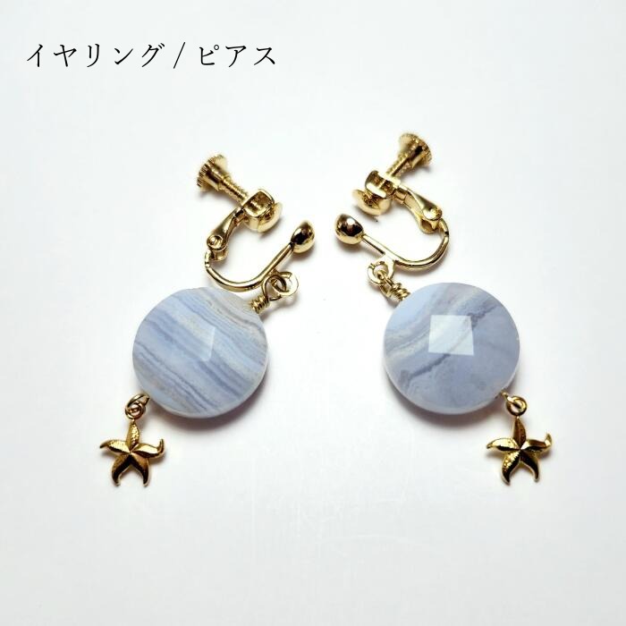 イヤリング（ブルーレース＆ヒトデ） 天然石 アクセサリー ブルーレース ヒーリング 癒し 水色 白 青 ..