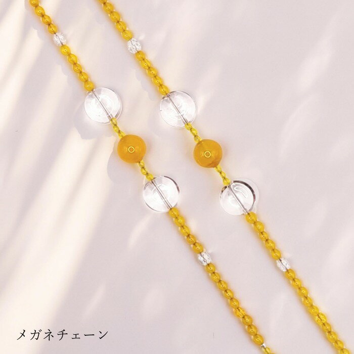 メガネチェーン(黄色瑪瑙&水晶) 天然石 メガネチェーン 瑪瑙 お守り 黄色 水晶 レディース メンズ 彼女 彼氏 誕生日 記念日 贈り物 ギフト カジュアル ...