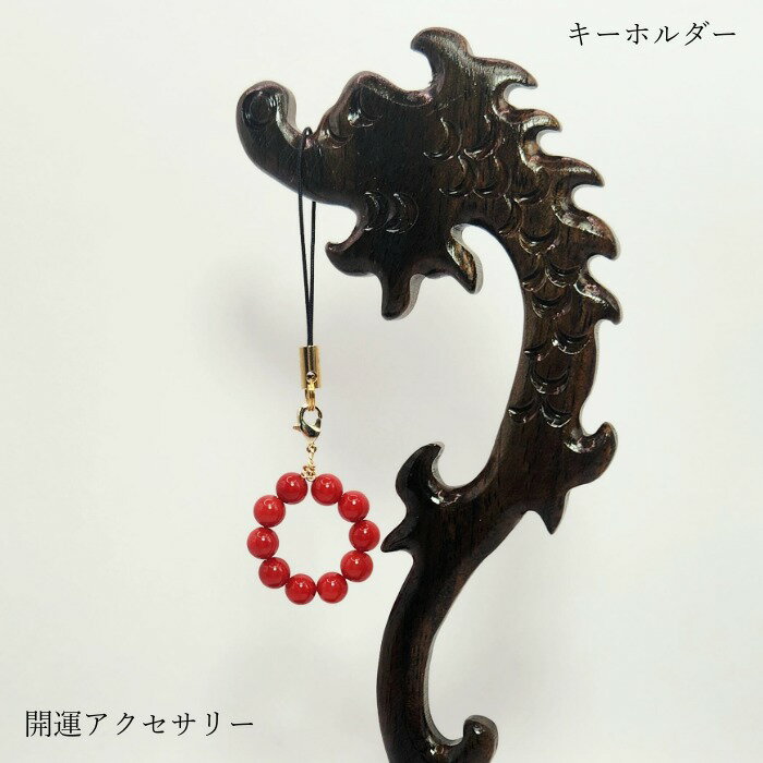 開運アクセサリー（珊瑚キーホルダー） 天然石 メンズ レディース 彼女 彼氏 女性 男性 開運 キーホル..
