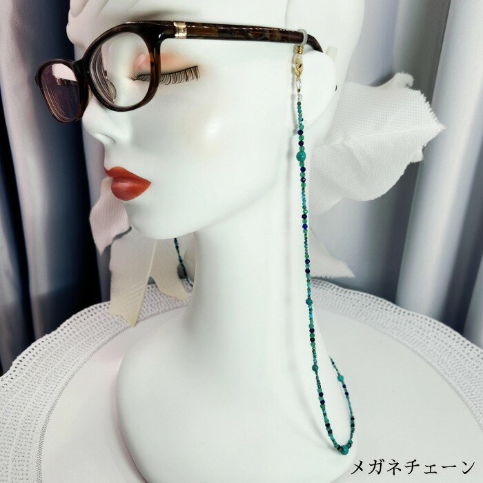 メガネチェーン（トルコ石、緑瑪瑙、ラピスラズリ） 天然石 レディース メンズ 女性 男性 トルコ石 厄除け 水色 ラビスラズリ お守り 青 瑪瑙 緑 開運 メガネチェーン プレゼント ギフト 彼女 彼氏 誕生日 記念日 カジュアル フォーマル