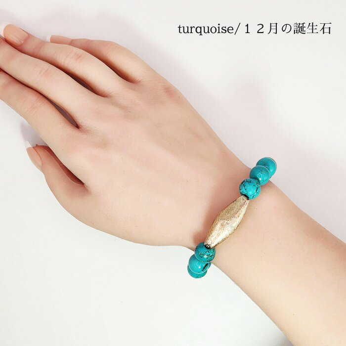 Rakuten - ブレスレット（ターコイズ） 天然石 アクセサリー ブレスレット ターコイズ トルコ石 厄除け 青 彼氏 彼女 プレゼント 誕生日 ギフト 記念日 ミセス フォーマル カジュアル 開運 メンズ レディース 誕生石