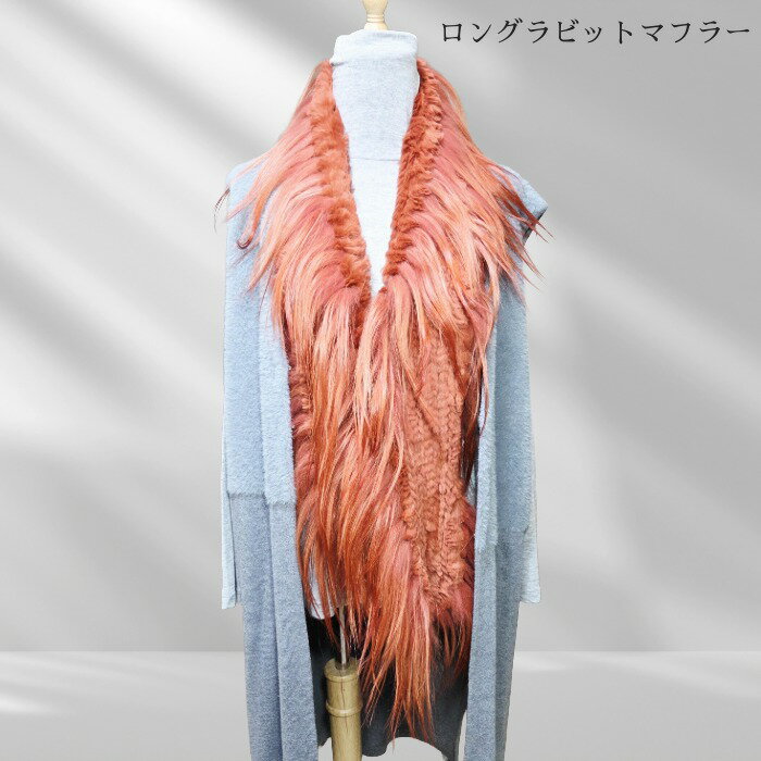 Rakuten - 毛皮マフラー（ラビットロングマフラー） 毛皮 マフラー ロング ラビット オレンジ ファー ミセス レディース メンズ 彼女 彼氏 誕生日 プレゼント 記念日 贈り物 フォーマル カジュアル