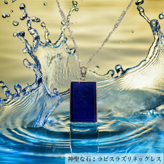 Rakuten - ネックレス（ラピスラズリペンダントトップ） 天然石 アクセサリー ネックレス ラピスラズリ 彼氏 彼女 プレゼント 誕生日 ギフト 記念日 ミセス シニア フォーマル カジュアル 開運 メンズ レディース 誕生石 青 華やか シルバーネックレス