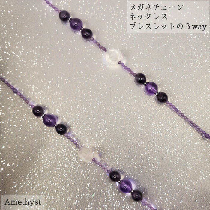 Rakuten - メガネチェーン（アメジスト＆花水晶） 天然石 アクセサリー アメジスト 水晶 紫 ネックレス ブレスレット メガネチェーン 彼女 プレゼント ギフト 誕生日 記念日 カジュアル フォーマル 誕生石 母の日