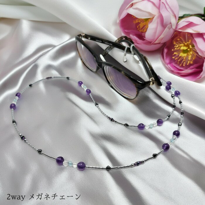 メガネチェーン（アメジスト、ブルートバーズ、水晶、ヘマタイト） 天然石 アクセサリー アメジスト ブルートバーズ 水晶 ヘマタイト ネックレス メガネチェーン 彼女 プレゼント ギフト 誕生日 記念日 カジュアル フォーマル 誕生石 母の日 お買得 シニア