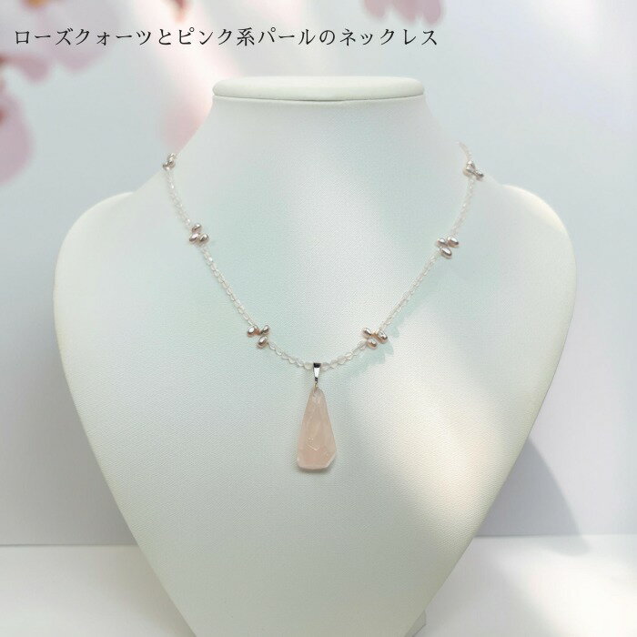 Rakuten - ネックレス（ローズクォーツ＆パール） 天然石 ネックレス ローズクォーツ パール エレガント プレゼント レディース ギフト 記念日 誕生日 カジュアル フォーマル ミセス シニア 誕生石 お買得 敬老の日 ピンク