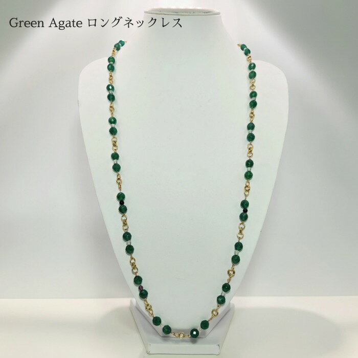 Rakuten - ネックレス（グリーン瑪瑙ロングネックレス） 天然石 ネックレス ロング 瑪瑙 緑 グリーン プレゼント レディース 彼女 ギフト 記念日 誕生日 カジュアル フォーマル 母 ミセス シニア お買得 シック 大人可愛い