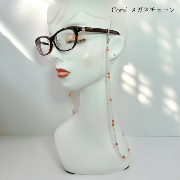 メガネチェーン（珊瑚 ピンク 白 水晶） グラスコード メガネチェーン 珊瑚 ピンク 白 染め 紐 水晶 女性 男性 メンズ レディース 老眼鏡 首掛け ストラップ 敬老の日 お買得 プレゼント ギフト 誕生日 記念日 アクセサリー ブレスレット シニア 天然石 3月の誕生石