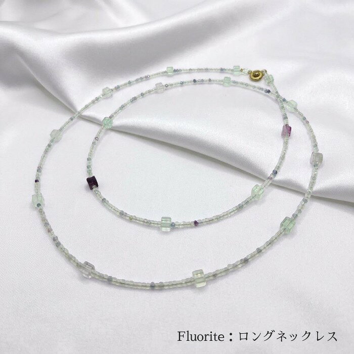 ネックレス（フローライト ロングネックレス 蛍石 お買得） ネックレス ロング フローライト 男性 女性 兼用 彼女 プレゼント ギフト 誕生日 記念日 カジュアル フォーマル 誕生石 シニア お買得 蛍石 紫 青 緑 開運