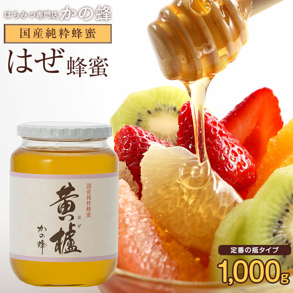 国産ハチミツ 櫨(はぜ)蜂蜜(ハチミツ) 1000g ※おひとり様2本まで蜂蜜専門店　かの蜂 生はちみつ 大容量 非常食 100％純粋　健康　健康食品