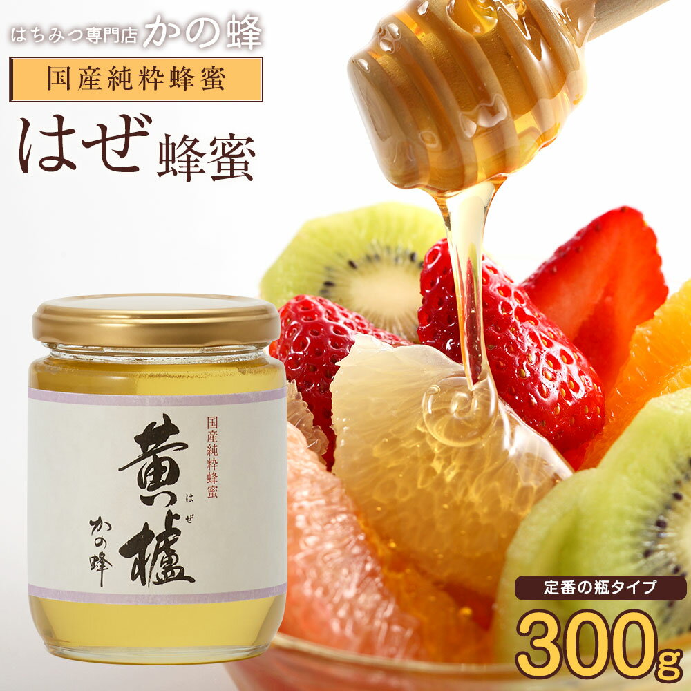 国産ハチミツ 櫨(はぜ)蜂蜜(ハチミツ) 300g蜂蜜専門店　かの蜂 生はちみつ 非常食 100％純粋　健康　健康食品