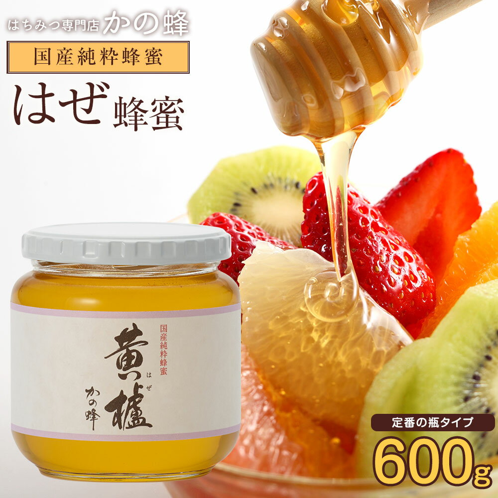 国産ハチミツ 櫨(はぜ)蜂蜜(ハチミツ) 600g蜂蜜専門店　かの蜂 生はちみつ 非常食 100％純粋　健康　健康食品