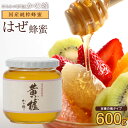 国産ハチミツ 櫨(はぜ)蜂蜜(ハチミツ) 600g蜂蜜専門店　かの蜂