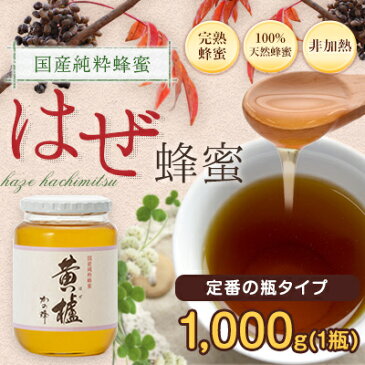 国産ハチミツ 櫨(はぜ)蜂蜜(ハチミツ) 1000g蜂蜜専門店　かの蜂