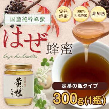 国産ハチミツ 櫨(はぜ)蜂蜜(ハチミツ) 300g蜂蜜専門店　かの蜂