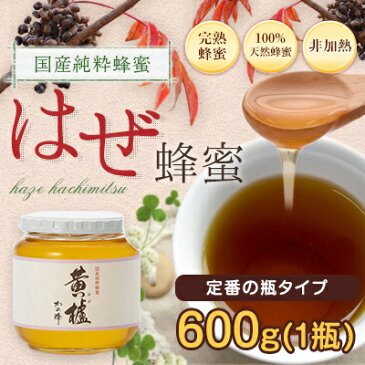 国産ハチミツ 櫨(はぜ)蜂蜜(ハチミツ) 600g蜂蜜専門店　かの蜂