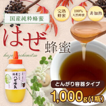 はちみつ 国産 1kg　櫨(はぜ)蜂蜜 1000g 純粋はちみつ 非加熱 とんがり容器 蜂蜜専門店　かの蜂