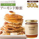 【スペイン産】アーモンド蜂蜜 300g 蜂蜜 完熟 純粋 はちみつ ハチミツ 無添加 お得 おすすめ 本物の品質 効果効能を感じてください蜂蜜専門店 かの蜂 非...