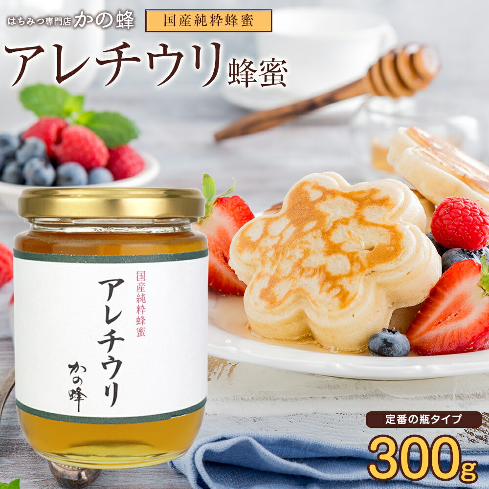 はちみつ【国産】アレチウリ蜂蜜 300g蜂蜜専門店 かの蜂生はちみつ 非常食 100%純粋 健康 健康食品