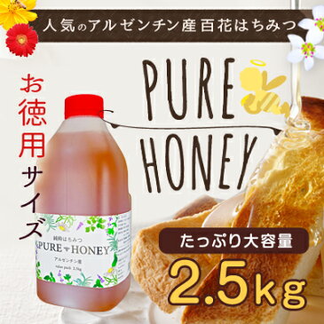 【アルゼンチン産】純粋百花はちみつ　PURE HONEY（2.5kg）大容量！業務用蜂蜜