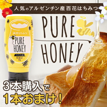 3本購入で1本おまけ！純粋はちみつPURE HONEY（500g）完熟蜂蜜 アルゼンチン産 百花蜂蜜