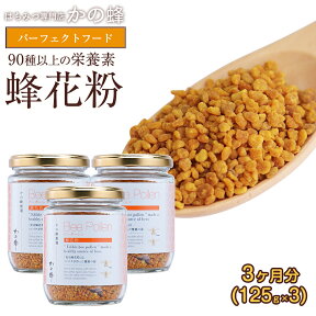 蜂花粉（ビーポーレン）125g×3コセット 季節の蜂蜜90g3個プレゼント 自然食品 食用蜂花粉蜂蜜専門店　かの蜂