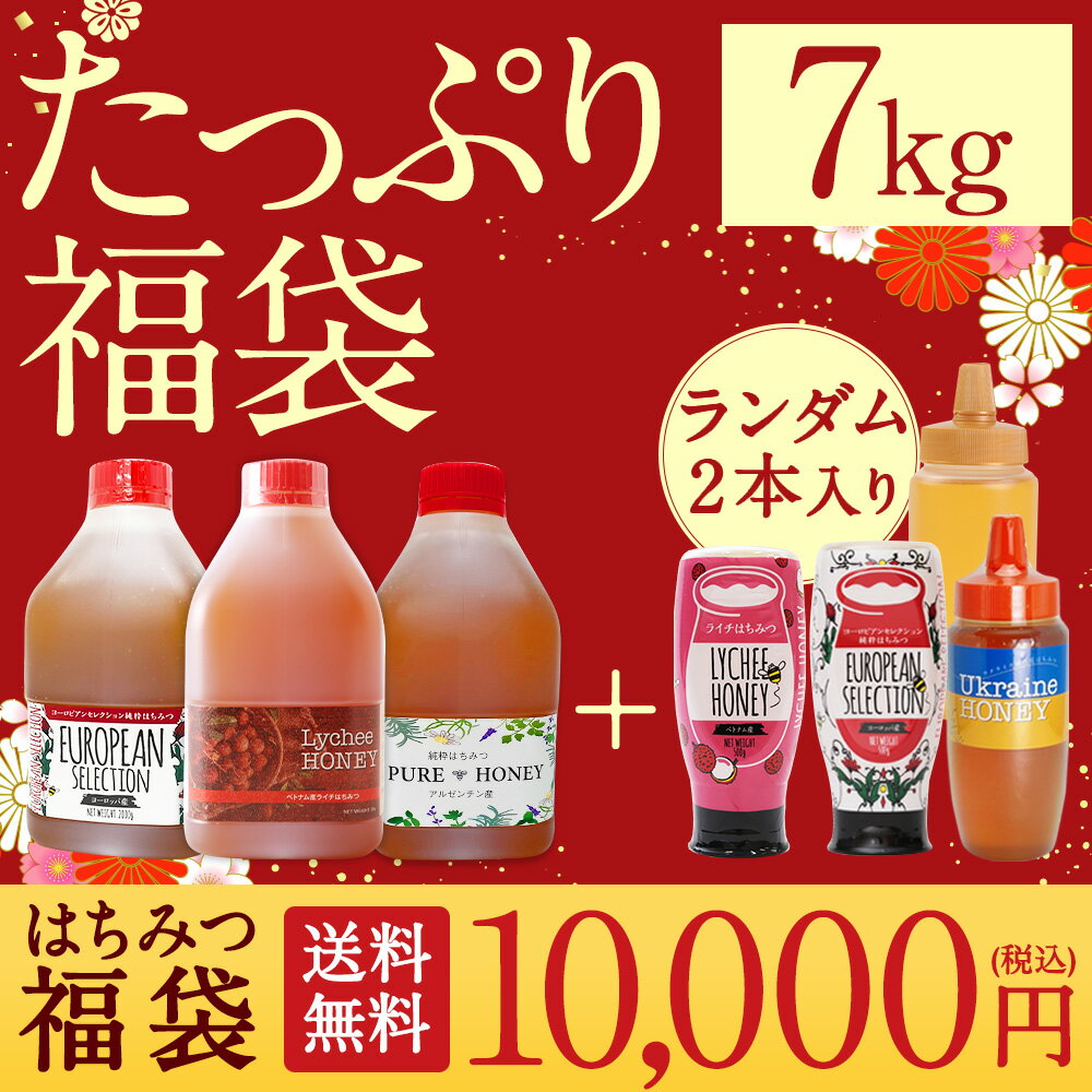 【大量はちみつ福袋】損なし！2024年 かの蜂の中身が見える蜂蜜たっぷり福袋 10000円1万円ポッキリ送料無料 人気 定番 数量 期間 限定