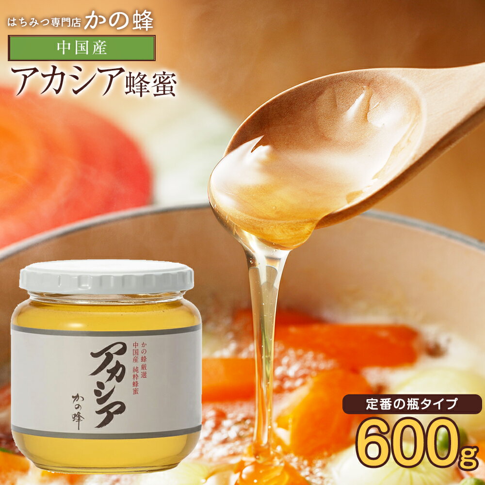 はちみつ【中国産】アカシアはちみつ 600g 無添加 お得 おすすめ 本物の品質 効果効能を感じてください蜂蜜専門店 かの蜂生はちみつ 非常食 100%純粋 健康 健康食品